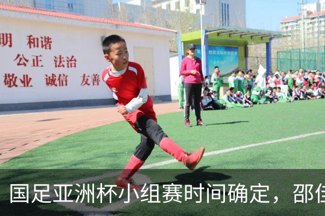 国足亚洲杯小组赛时间确定，邵佳一命运与三场战役相关